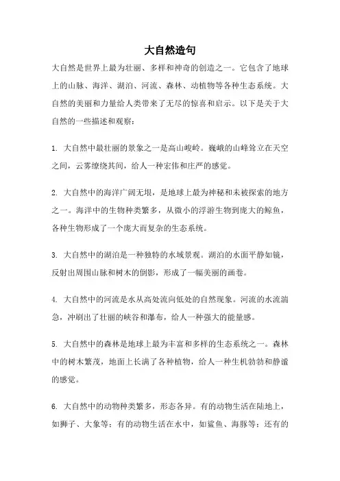 大自然造句
