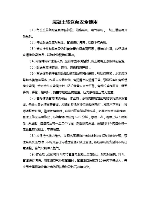 混凝土输送泵安全使用