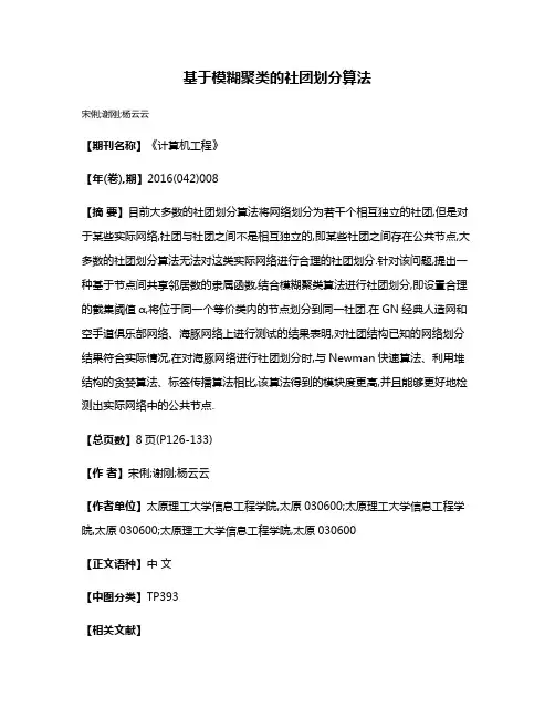 基于模糊聚类的社团划分算法