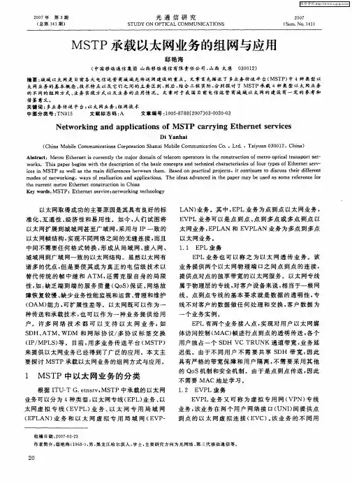 MSTP承载以太网业务的组网与应用