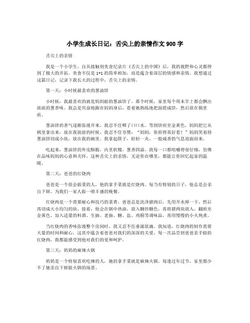小学生成长日记：舌尖上的亲情作文900字