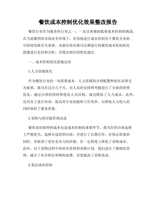 餐饮成本控制优化效果整改报告