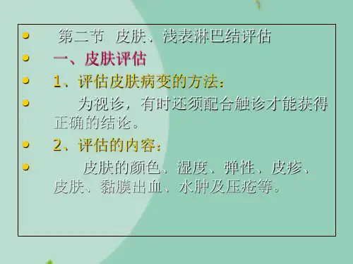 健康评估-皮肤、浅表淋巴结评估(“皮肤”文档)共5张