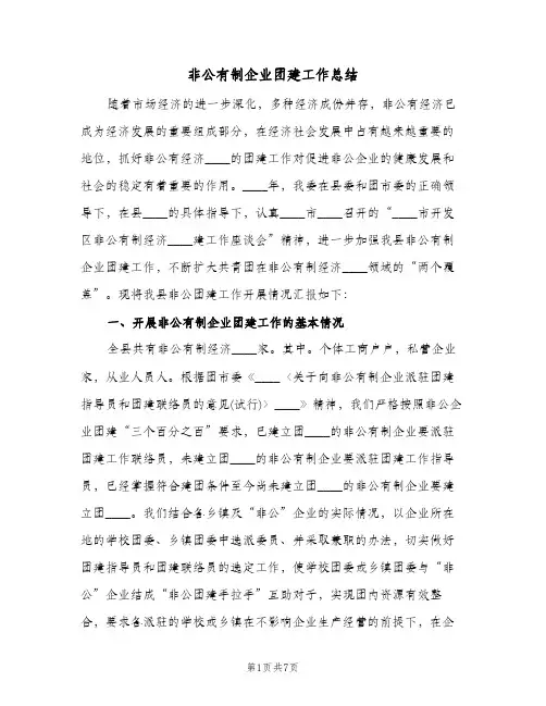 非公有制企业团建工作总结（二篇）