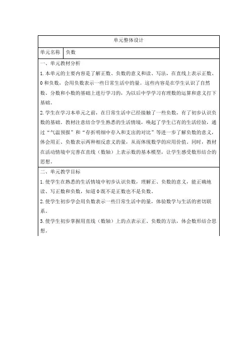 人教版小学数学六年级下册第一单元《负数》大单元教学设计
