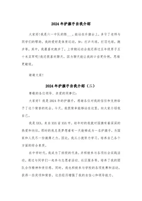 2024年护旗手自我介绍（三篇）