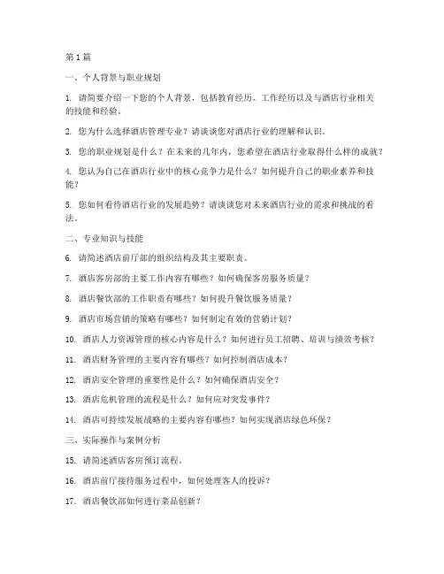 酒店专业面试题目(3篇)