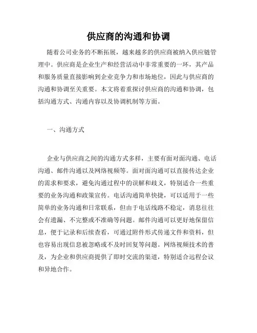 供应商的沟通和协调