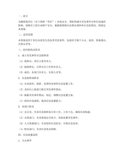安保工作突发事件应急预案