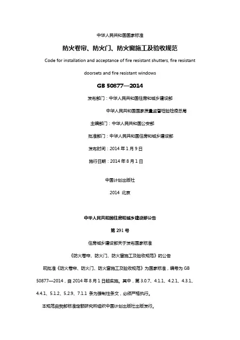 GB 50877-2014 防火卷帘、防火门、防火窗施工及验收规范