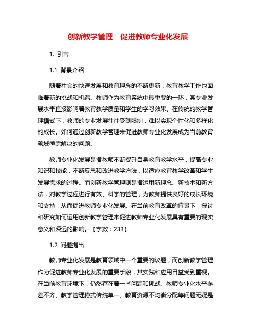 创新教学管理 促进教师专业化发展