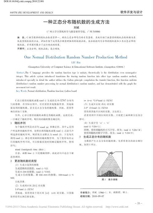 一种正态分布随机数的生成方法