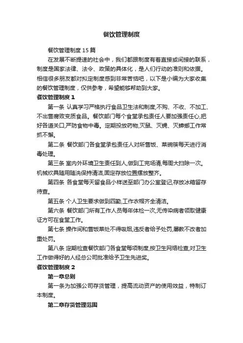 餐饮管理制度15篇