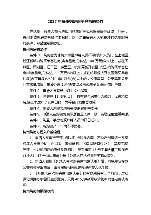 2017年杭州购房需要具备的条件