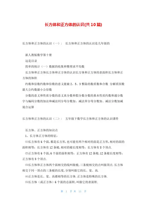 长方体和正方体的认识(共10篇)