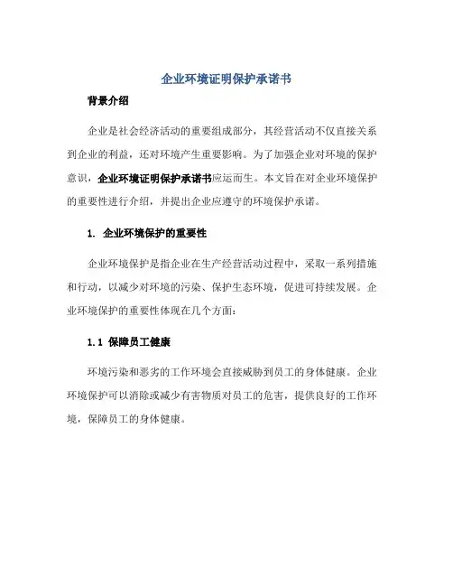 企业环境证明保护承诺书正规范本(通用版)