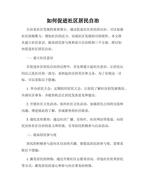 如何促进社区居民自治