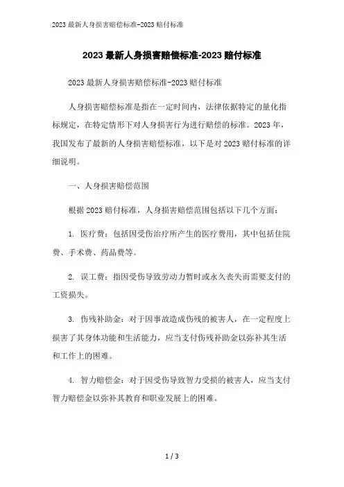 2023最新人身损害赔偿标准-2023赔付标准范文精简处理