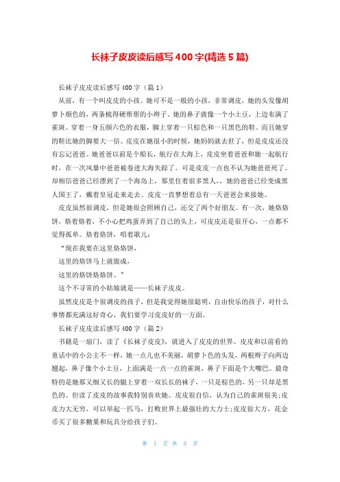 长袜子皮皮读后感写400字(精选5篇)