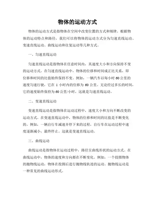 物体的运动方式