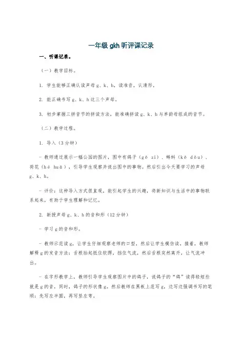 一年级gkh听评课记录