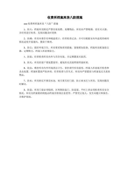 收费所档案库房八防措施