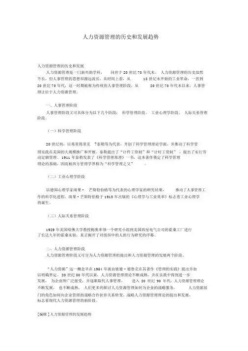 人力资源管理的历史和发展趋势