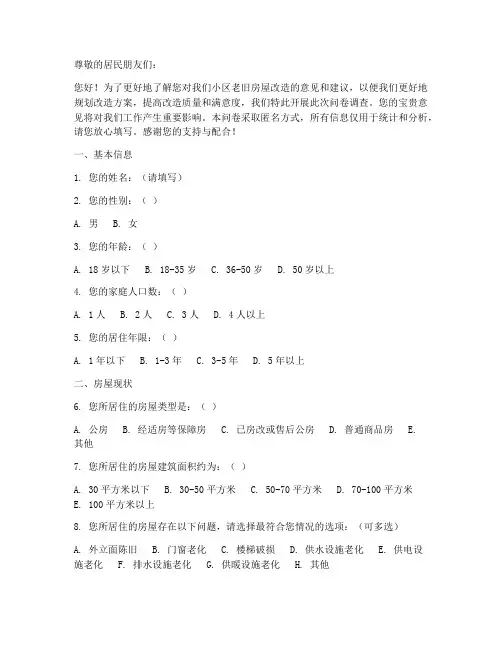 老旧房屋改造调查问卷模板