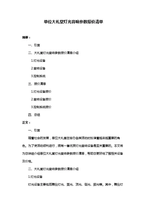单位大礼堂灯光音响参数报价清单