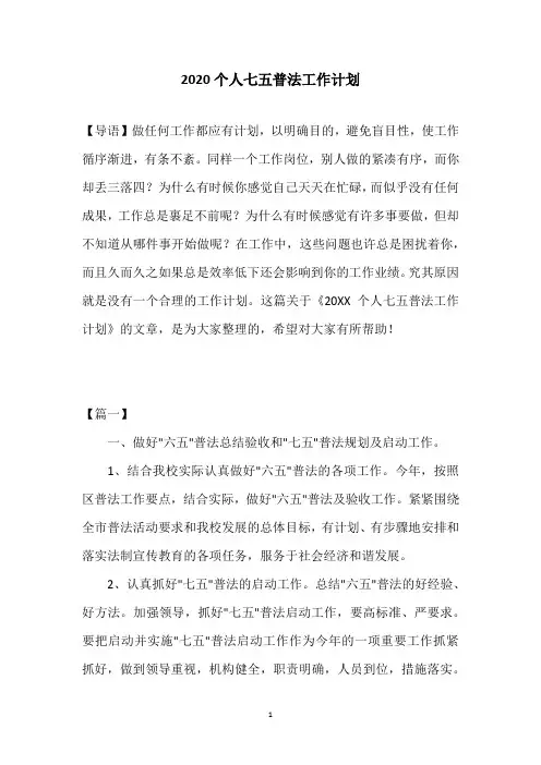 2020个人七五普法工作计划