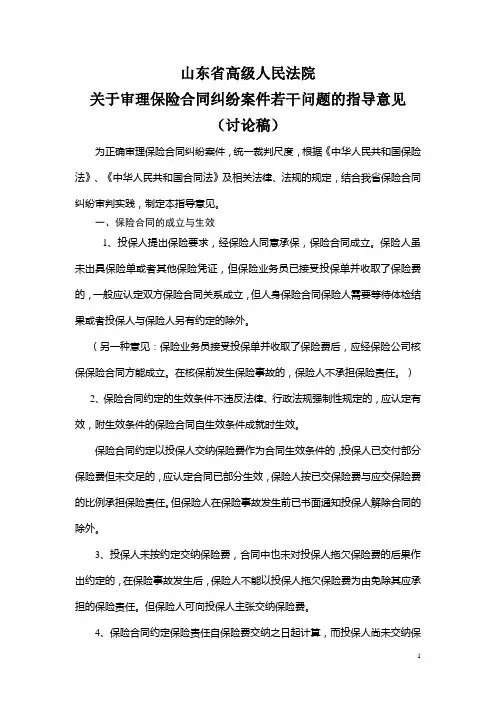 山东省高级法院关于审理保险合同纠纷案件若 干问题的指导意见(讨论稿)