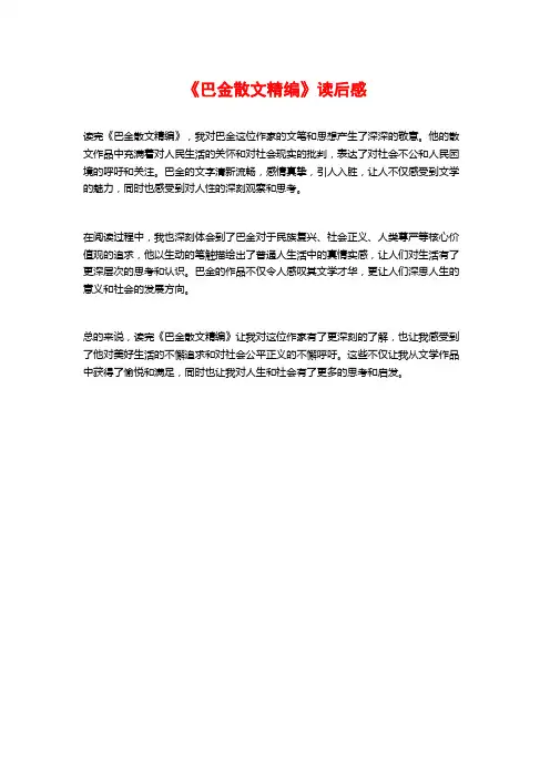 《巴金散文精编》读后感