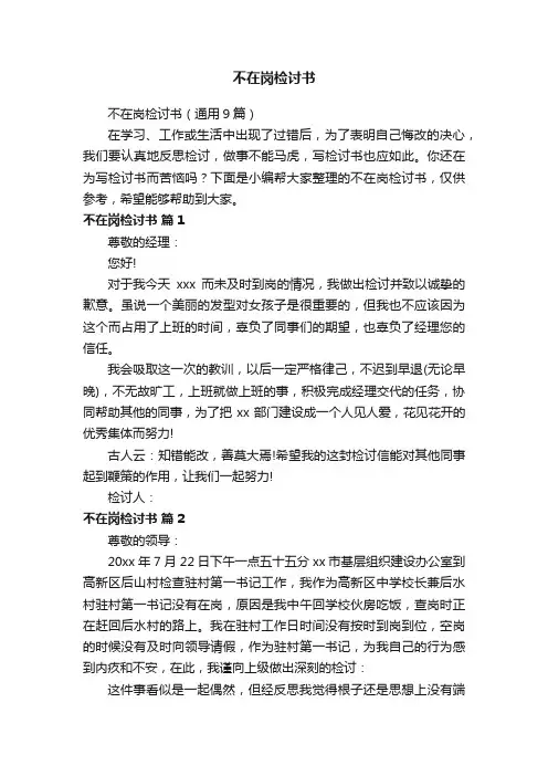 不在岗检讨书（通用9篇）