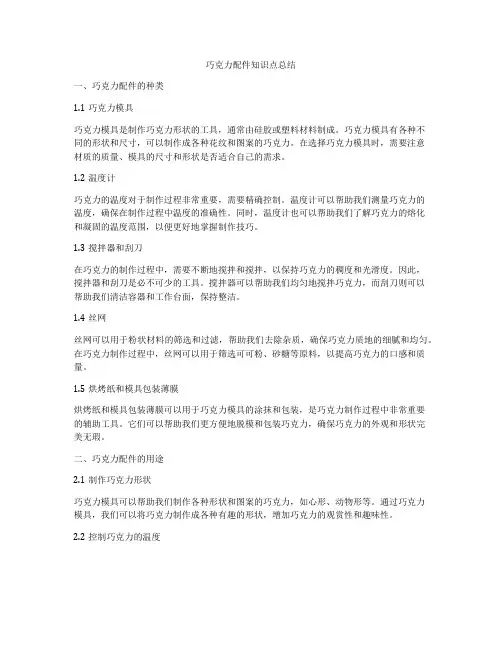 巧克力配件知识点总结