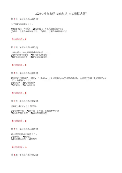 2020心理咨询师  基础知识 全真模拟试题7(含答案及解析)