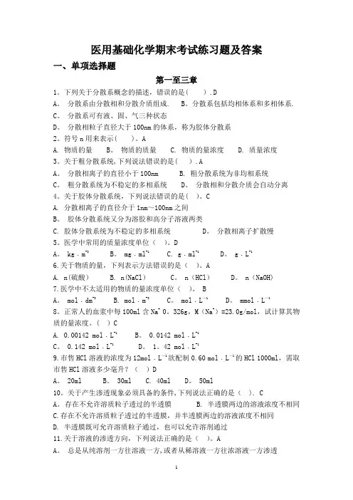 医用基础化学期末考试练习题及答案