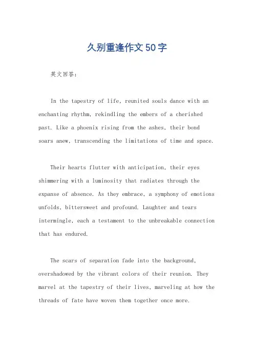 久别重逢作文50字