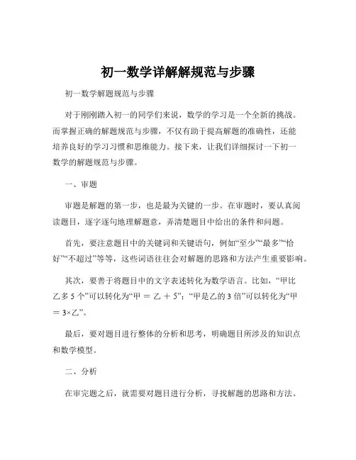 初一数学详解解规范与步骤