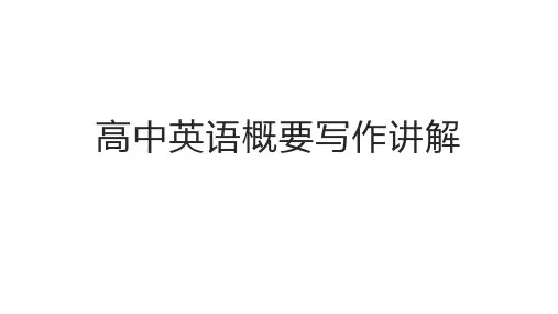 高考英语概要写作讲解+课件-2025届高三英语上学期一轮复习专项