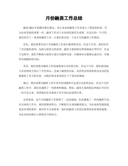 月份融资工作总结