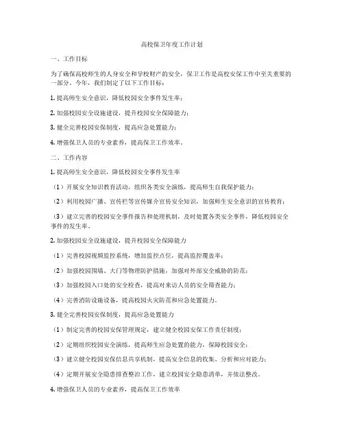 高校保卫年度工作计划