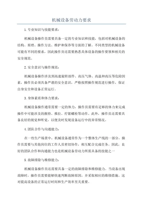 机械设备劳动力要求