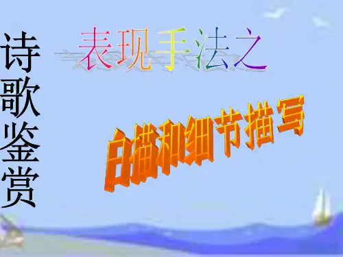 诗歌鉴赏表现手法之白描和细节描写 PPT精品课件