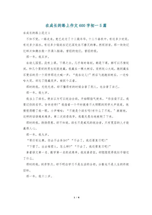 在成长的路上作文600字初一5篇