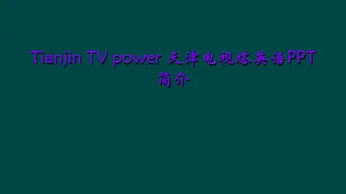 Tianjin TV power 天津电视塔英语PPT简介