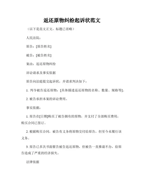 返还原物纠纷起诉状范文