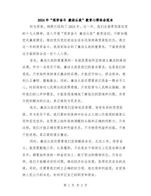 2024年“艰苦奋斗 廉洁从政”教育心得体会范本