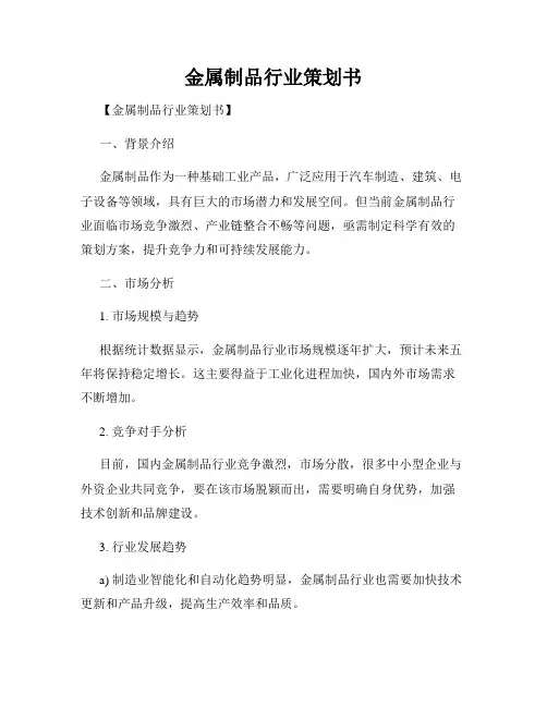 金属制品行业策划书