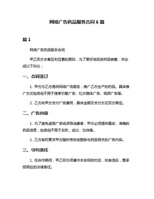 网络广告药品服务合同6篇