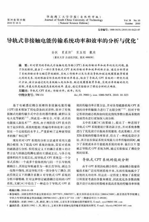 导轨式非接触电能传输系统功率和效率的分析与优化